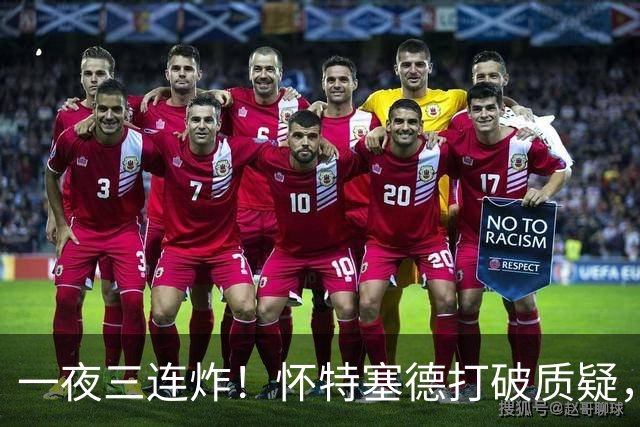 一夜三连炸！怀特塞德打破质疑，郭艾伦正式加盟，范子铭申请交易