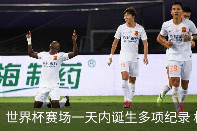 世界杯赛场一天内诞生多项纪录 梅西再迎里程碑