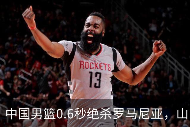 中国男篮0.6秒绝杀罗马尼亚，山东小将再立新功，新赛季必进一队