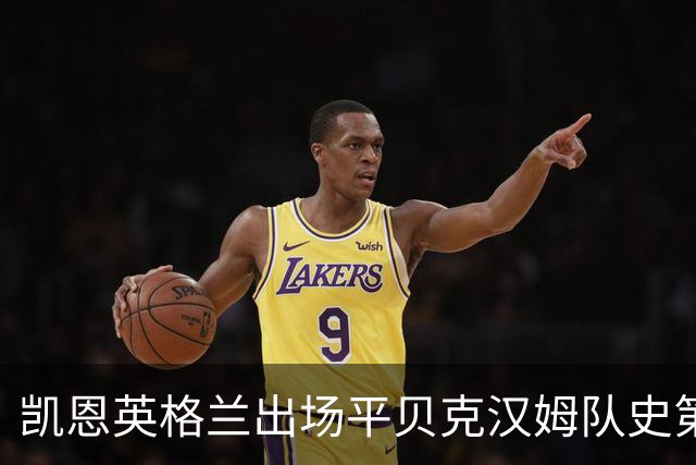 凯恩英格兰出场平贝克汉姆队史第三 贝林厄姆亦创纪录
