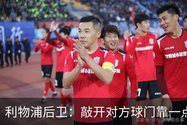利物浦后卫：敲开对方球门靠一点运气 2比0已满意