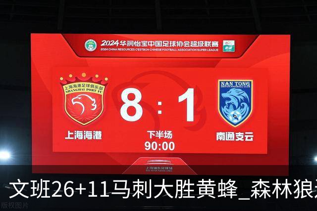 文班26+11马刺大胜黄蜂 森林狼送开拓者3连败