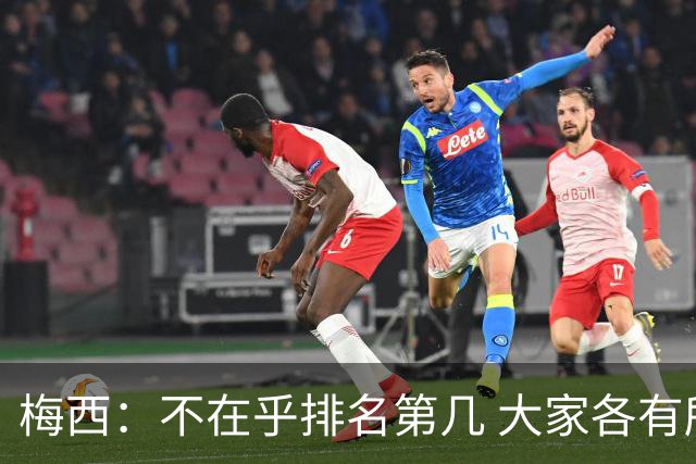 梅西：不在乎排名第几 大家各有所爱 能被称为最佳之一已不可思议