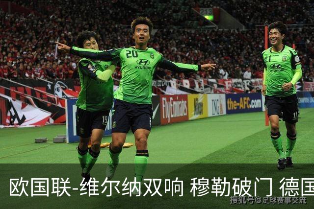 欧国联-维尔纳双响 穆勒破门 德国5-2大胜意大利