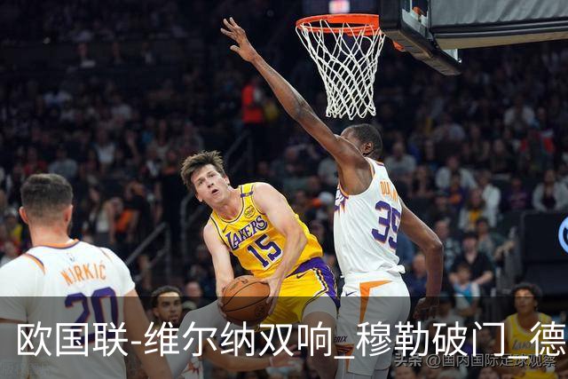 欧国联-维尔纳双响 穆勒破门 德国5-2大胜意大利