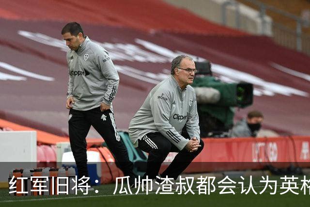红军旧将：瓜帅渣叔都会认为英格兰帅位很无聊
