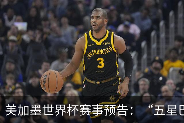 美加墨世界杯赛事预告：“五星巴西”首秀对阵摩洛哥