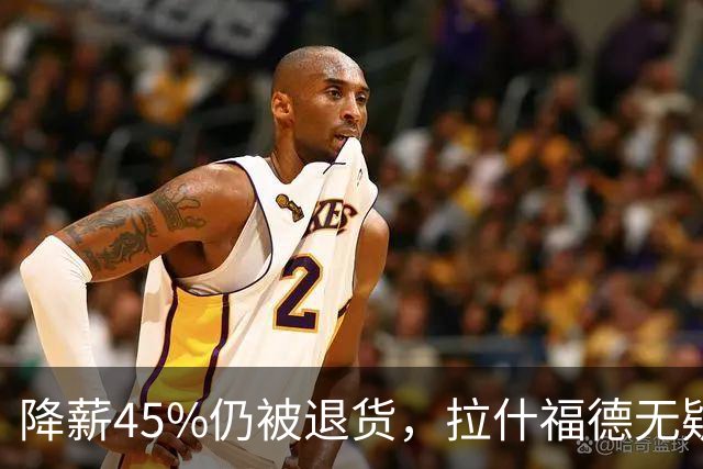 降薪45%仍被退货，拉什福德无疑巴萨，拜仁报价曼联，抄底拉师傅