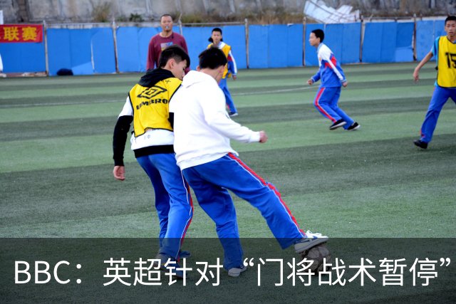 BBC：英超针对“门将战术暂停”的解决方案有望下赛季被引入