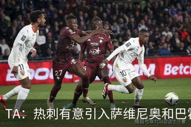 TA：热刺有意引入萨维尼奥和巴霍亚，罗梅罗和里沙利松可能离队